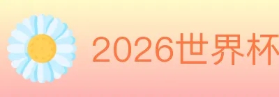 2026世界杯买球入口 logo